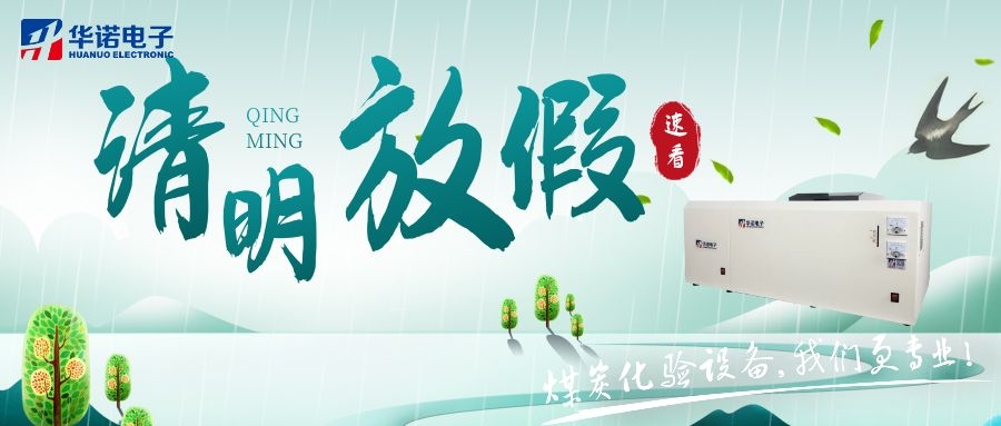 【華諾電子 | 放假通知】速看 清明節(jié)放假通知來了！