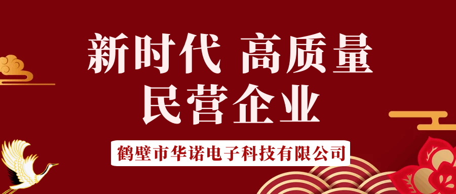 【華諾電子】做新時代 高質(zhì)量 民營企業(yè)！