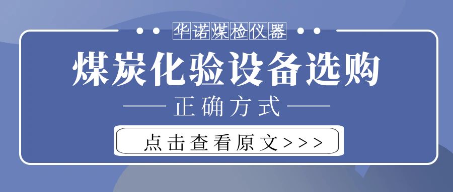 【華諾煤檢儀器】購(gòu)買煤炭化驗(yàn)設(shè)備不能只看價(jià)格而忽略品質(zhì)！