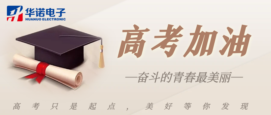 鶴壁華諾煤檢儀器祝莘莘學(xué)子金榜題名，前程似錦！
