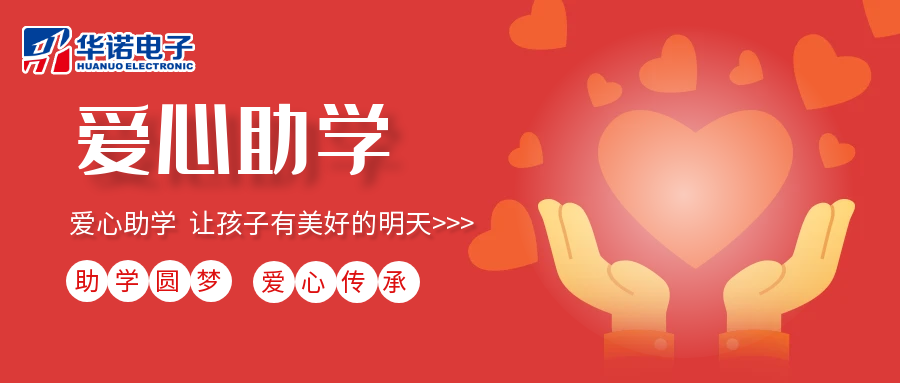 【華諾電子】愛心助學(xué)行動，共筑未來夢想之路！