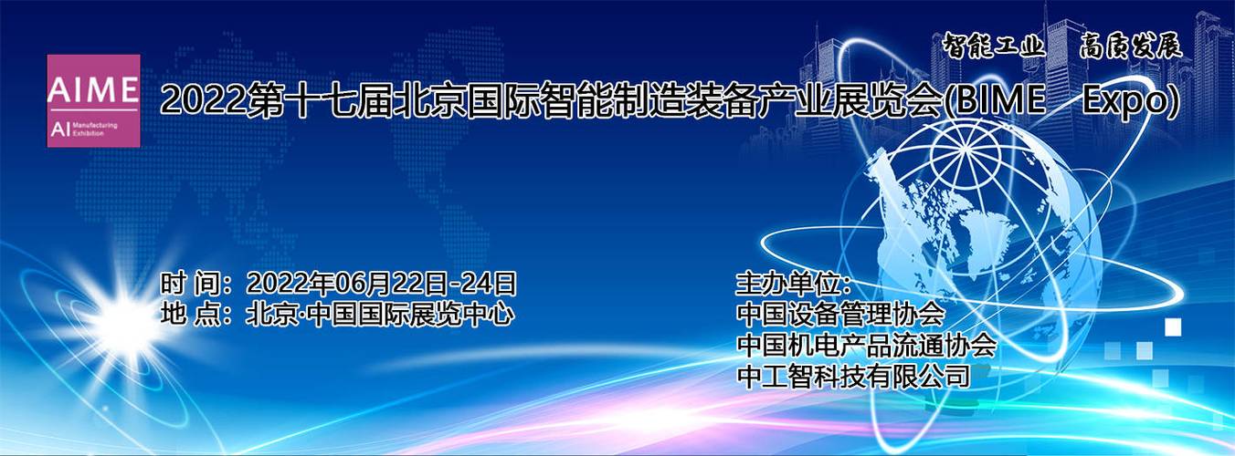 2022第十七届北京国际智能制造装备产业展览会(bime expo)